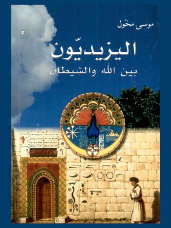  اليزيديون بين الله والشيطان