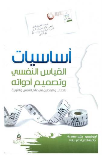  أساسيات القياس النفسي وتصميم أدواته للطلاب والباحثين في علم النفس والتربية : إضافات فنية هامة في هذه الطبعة وفصل خاص بالإسقاط مع بطاقات الرورشاخ وملحق للأخطاء التي يرتكبها الباحثون في القياس النفسي