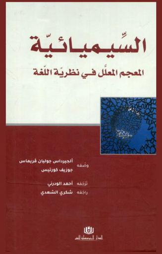  السيميائية : المعجم المعلل في نظرية اللغة