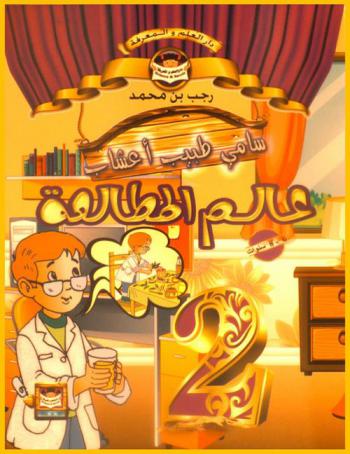  سامي طبيب أعشاب