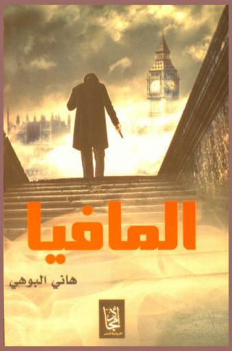  المافيا = The mafia : من آل كابوني حتى كارلوس الثعلب