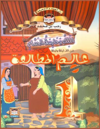  الملك وحارسة الحمام