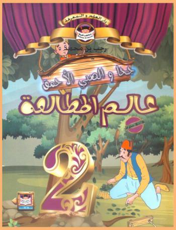 جحا والصبي الأحمق