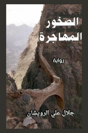  الصخور المهاجرة : رواية