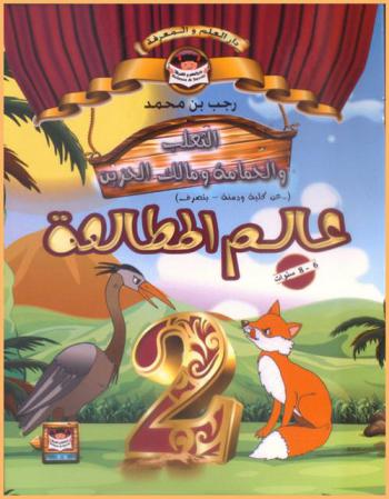  الثعلب والحمامة ومالك الحزين : عن كليلة ودمنة-بتصرف