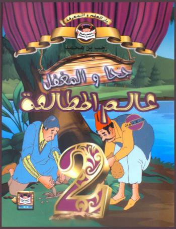 جحا والمغفل