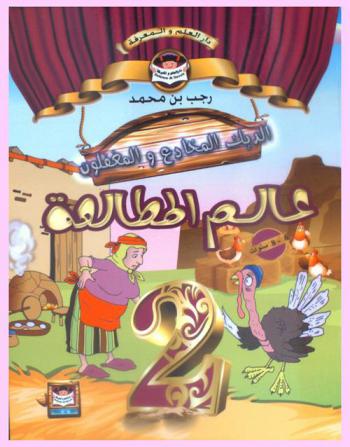  الديك المخادع والمغفلون