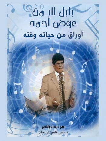  بلبل اليمن عوض أحمد : أوراق من حياته وفنه