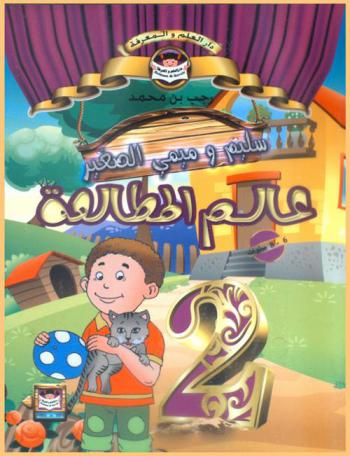  سليم وميمي الصغير