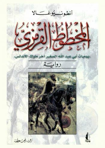 المخطوط القرمزي : \يوميات أبي عبد الله الصغير آخر ملوك الأندلس\ : رواية
