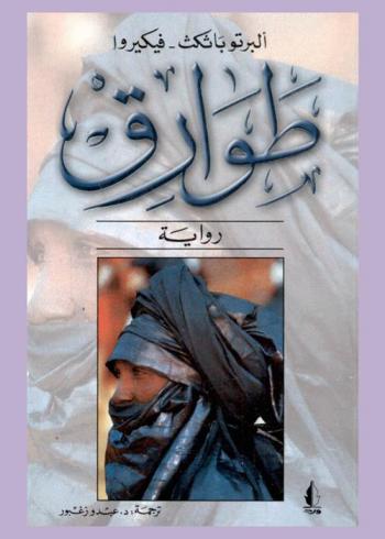 طوارق : رواية