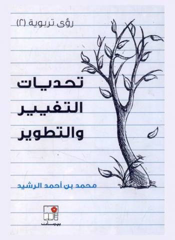  تحديات التغيير والتطوير