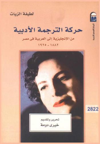 حركة الترجمة الأدبية من الإنجليزية إلى العربية في مصر في الفترة ما بين 1882-1925 ومدى ارتباطها بصحافة هذه الفترة