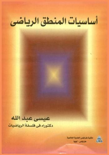  أساسيات المنطق الرياضي