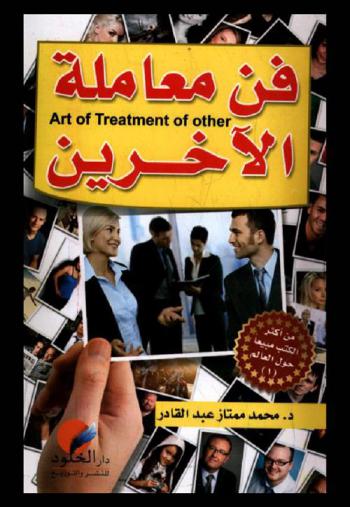  فن معاملة الأخرين = The art of treatment of others