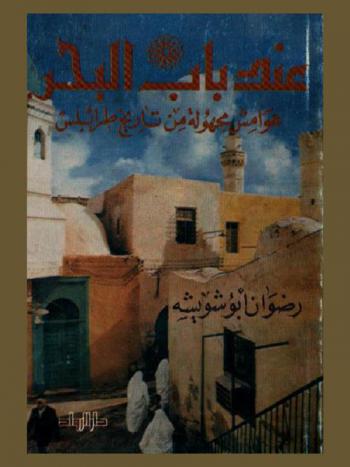 عند باب البحر : هوامش مجهولة من تاريخ طرابلس