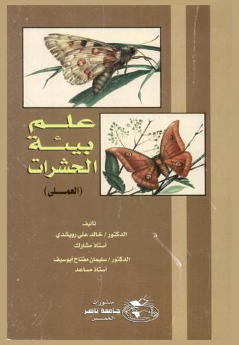  علم بيئة الحشرات : (العملي)