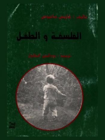  الفلسفة والطفل