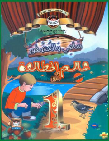 سامي والعصفور