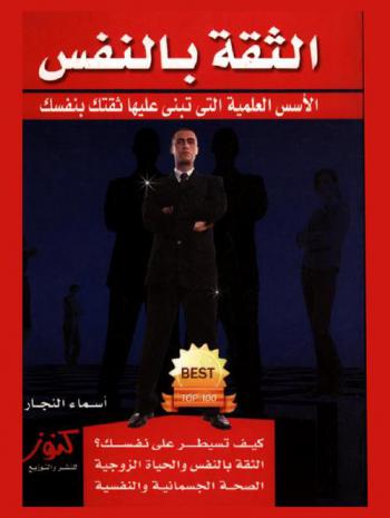 الثقة بالنفس : الأساس العلمي الذي يمكن ان تبني عليه ثقتك بنفسك ..