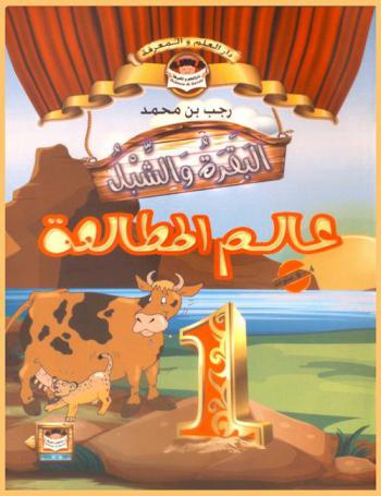  البقرة والشبل