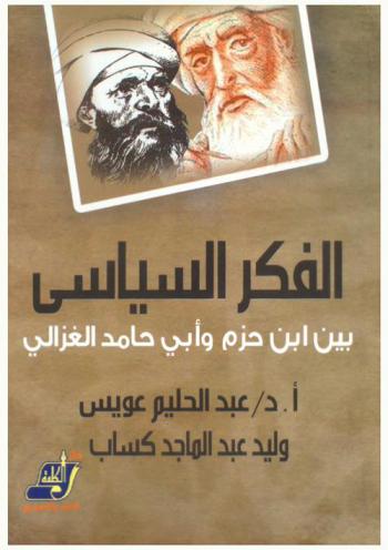  الفكر السياسي عند ابن حزم وأبي حامد الغزالي