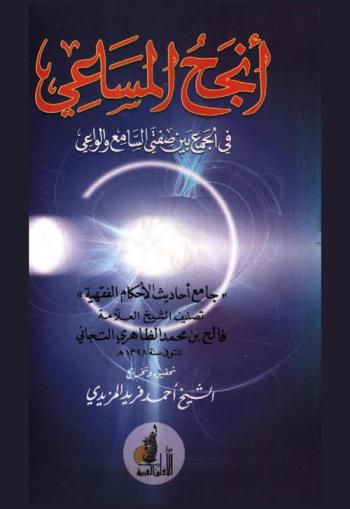 أنجح المساعي في الجمع بين صفتي السامع والواعي : \جامع أحاديث الأحكام الفقهية\
