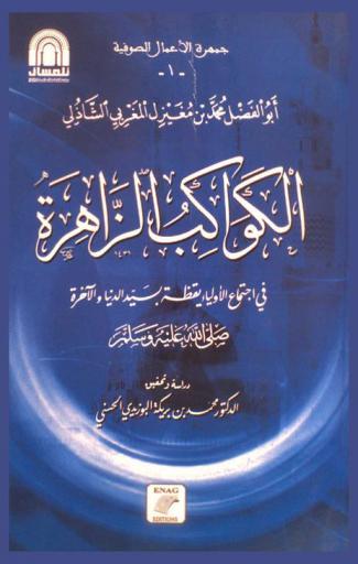  الكواكب الزاهرة في اجتماع الأولياء يقظة بسيد الدنيا والآخرة صلى الله عليه وسلم