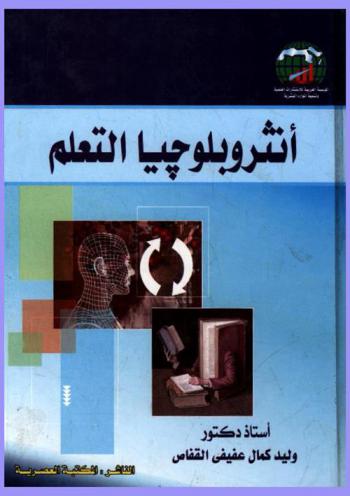  أنثروبلوجيا التعلم