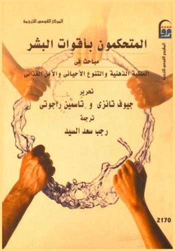  المتحكمون بأقوات البشر : مباحث في الملكية الذهنية والتنوع الأحيائي والأمن الغذائي