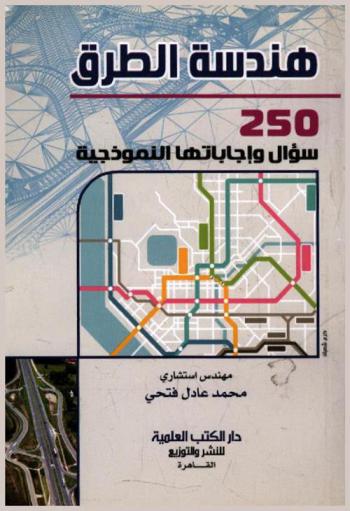  هندسة الطرق : 250 سؤال وإجابتها النموذجية