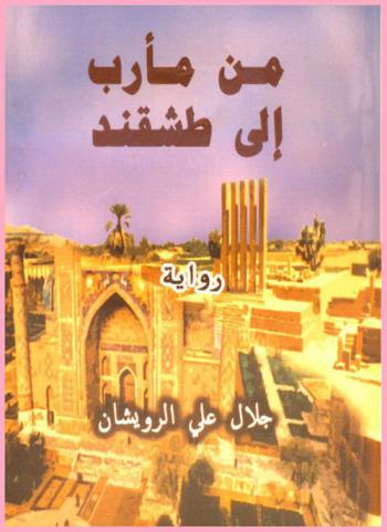  من مأرب إلى طشقند