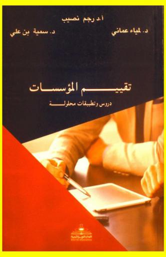 تقييم المؤسسات : دروس وتطبيقات محلولة