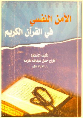  الأمن النفسي في القرآن الكريم