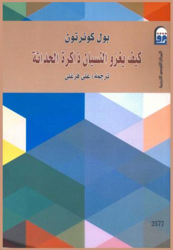  كيف يغزو النسيان ذاكرة الحداثة