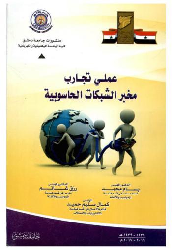 مخبر الشبكات الحاسوبية : عملي تجارب