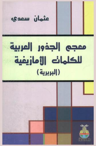  معجم الجذور العربية للكلمات الأمازيغية (البربرية)