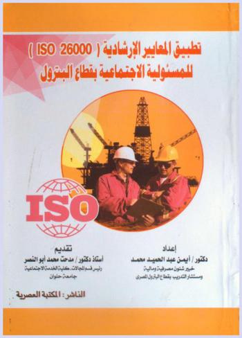  تطبيق المعايير الإرشادية ISO 26000 للمسئولية الاجتماعية بقطاع البترول