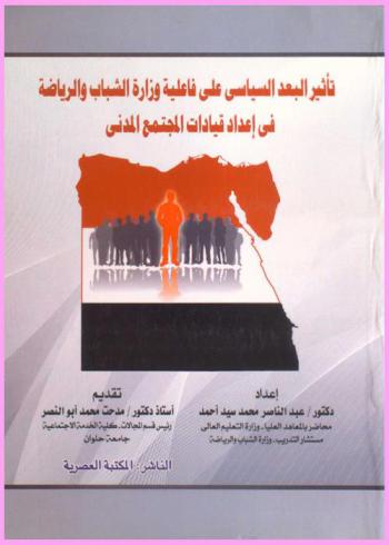  تأثير البعد السياسي على فاعلية دور وزارة الشباب والرياضة في إعداد قيادات المجتمع المدني