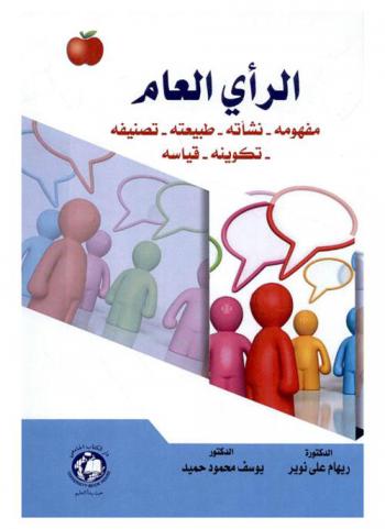  الرأي العام = Public opinion : مفهومه-نشأته-طبيعته-تصنيفه-تكوينه-قياسه