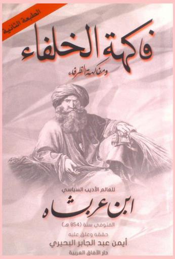  فاكهة الخلفاء ومفاكهة الظرفاء