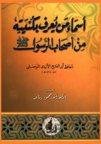  أسماء من يعرف بكنيته من أصحاب الرسول