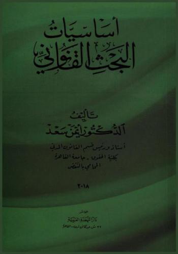 أساسيات البحث القانوني