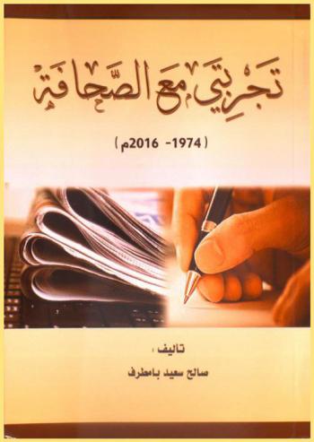 تجربتي مع الصحافة (1974-2016 م)