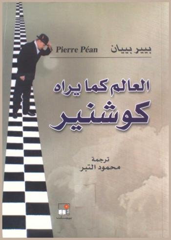  العالم كما يراه كوشنير