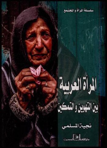  المرأة العربية بين التهوين والتمكين