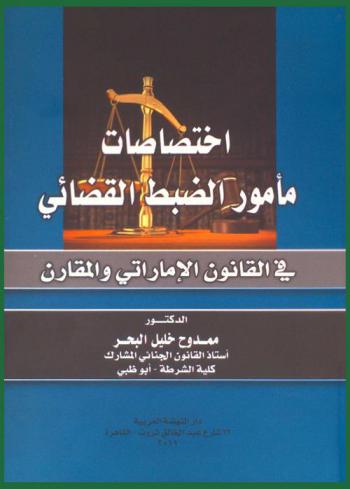  اختصاصات مأمور الضبط القضائي في القانون الإماراتي والمقارن