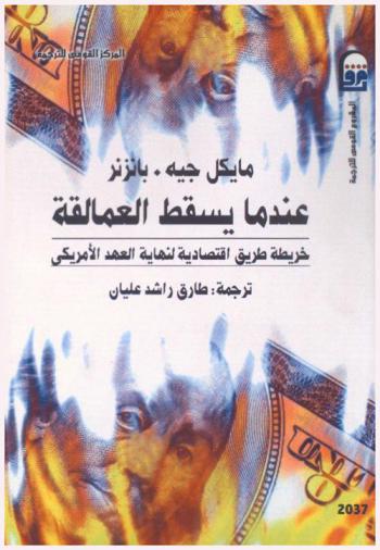  عندما يسقط العمالقة : خريطة طريق اقتصادية لنهاية العهد الأمريكي