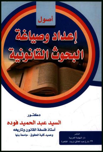  أصول إعداد وصياغة البحوث القانونية