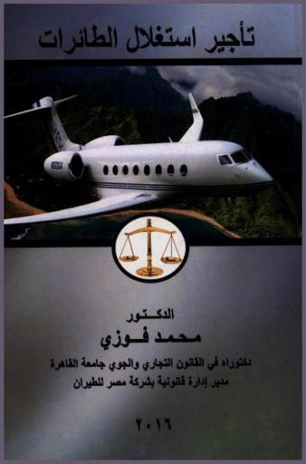  تأجير استغلال الطائرات